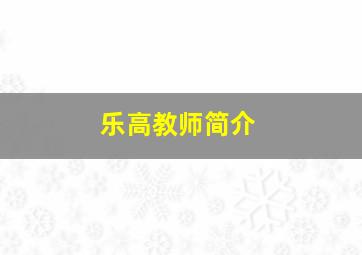 乐高教师简介