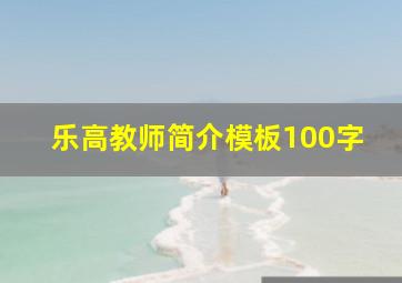 乐高教师简介模板100字