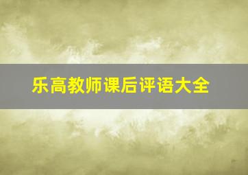 乐高教师课后评语大全