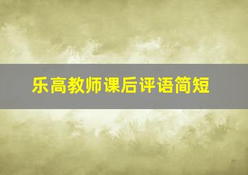 乐高教师课后评语简短