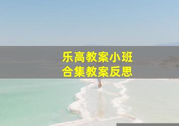 乐高教案小班合集教案反思