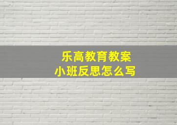 乐高教育教案小班反思怎么写