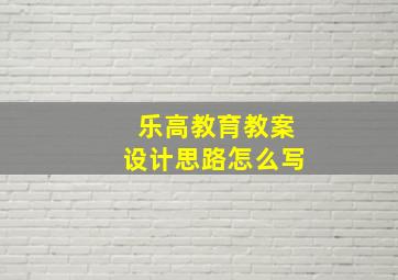 乐高教育教案设计思路怎么写