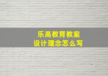 乐高教育教案设计理念怎么写