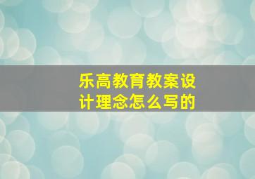 乐高教育教案设计理念怎么写的