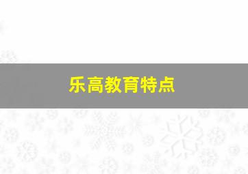 乐高教育特点