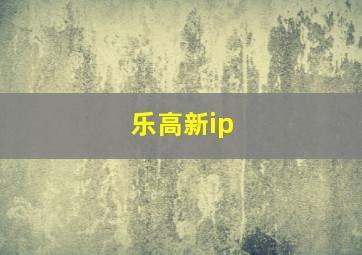 乐高新ip