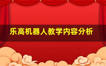 乐高机器人教学内容分析