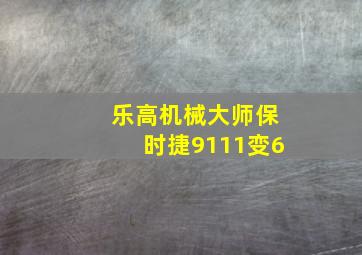 乐高机械大师保时捷9111变6