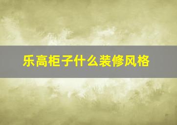 乐高柜子什么装修风格