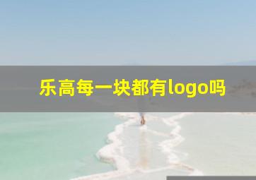 乐高每一块都有logo吗