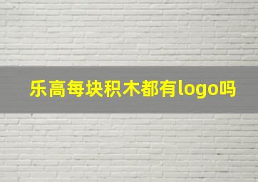 乐高每块积木都有logo吗