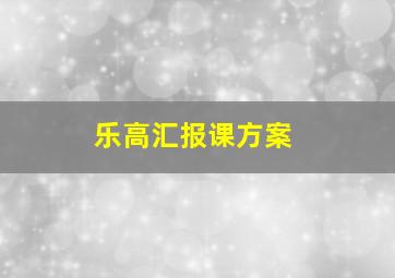 乐高汇报课方案