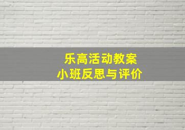 乐高活动教案小班反思与评价