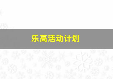 乐高活动计划