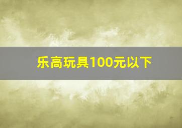 乐高玩具100元以下