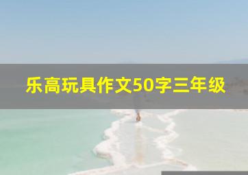 乐高玩具作文50字三年级