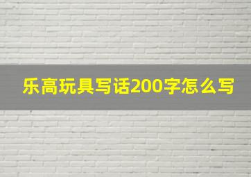 乐高玩具写话200字怎么写