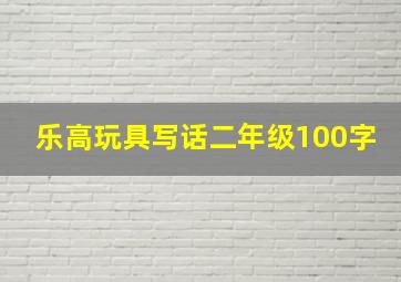 乐高玩具写话二年级100字