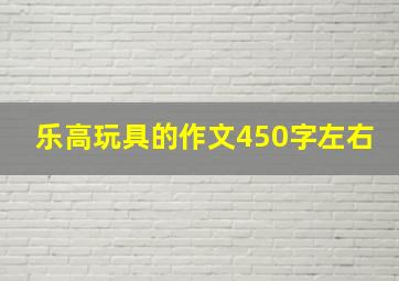 乐高玩具的作文450字左右