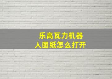 乐高瓦力机器人图纸怎么打开