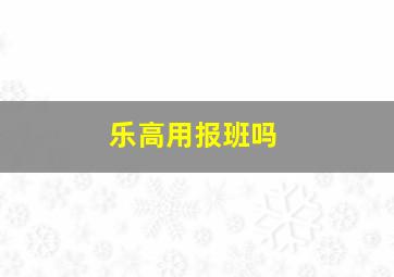 乐高用报班吗