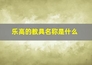 乐高的教具名称是什么