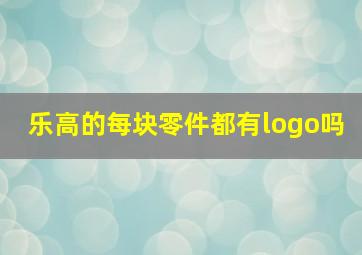 乐高的每块零件都有logo吗