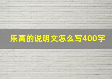 乐高的说明文怎么写400字