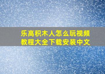 乐高积木人怎么玩视频教程大全下载安装中文