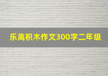 乐高积木作文300字二年级