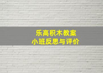 乐高积木教案小班反思与评价