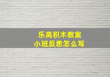 乐高积木教案小班反思怎么写