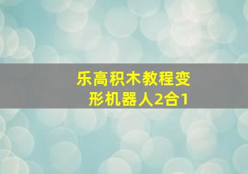 乐高积木教程变形机器人2合1