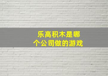 乐高积木是哪个公司做的游戏