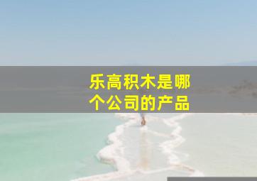 乐高积木是哪个公司的产品