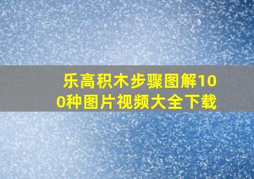 乐高积木步骤图解100种图片视频大全下载