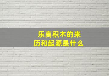 乐高积木的来历和起源是什么