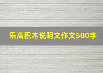 乐高积木说明文作文500字