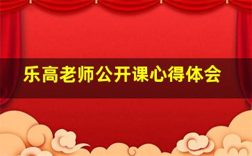 乐高老师公开课心得体会