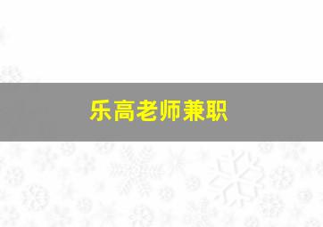 乐高老师兼职