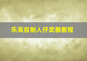 乐高自制人仔武器教程