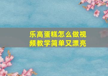 乐高蛋糕怎么做视频教学简单又漂亮