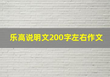 乐高说明文200字左右作文