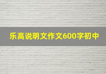 乐高说明文作文600字初中