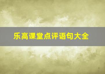 乐高课堂点评语句大全