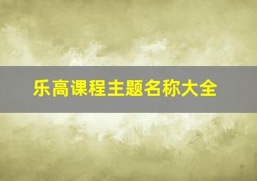 乐高课程主题名称大全