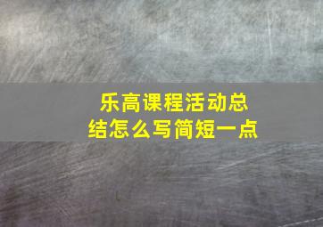 乐高课程活动总结怎么写简短一点