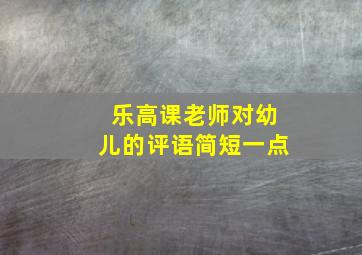 乐高课老师对幼儿的评语简短一点