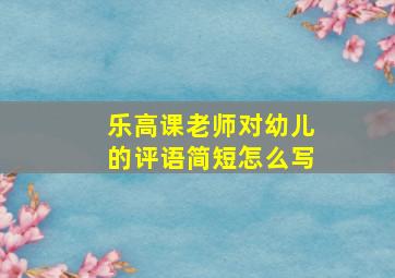 乐高课老师对幼儿的评语简短怎么写